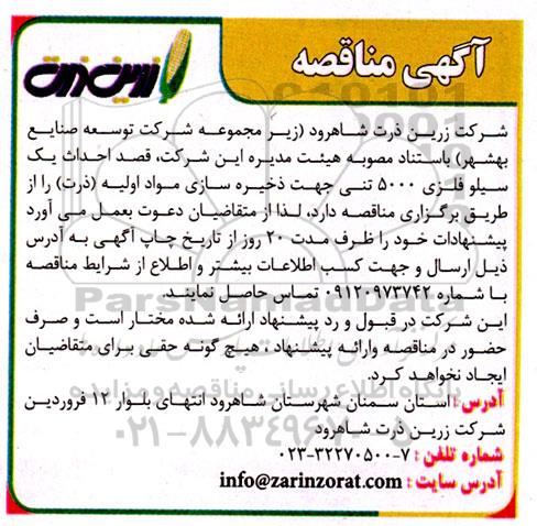 آگهی مناقصه احداث یک سیلو فلزی ۵۰۰۰ تنی 