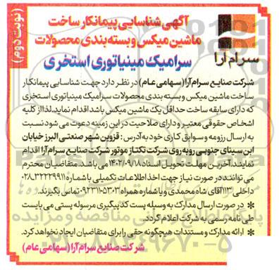 آگهی شناسایی پیمانکار ساخت ماشین میکس و بسته بندی محصولات سرامیک مینیاتوری استخری - نوبت دوم