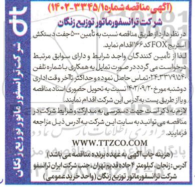 مناقصه تامین 5000 جفت دستکش استریج FOX کد 166