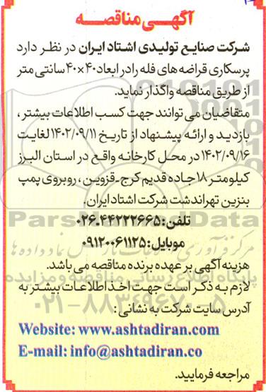 مناقصه پرسکاری قراضه های فله در ابعاد 40×40 سانتیمتر