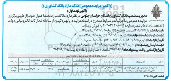 مزایده فروش زمین مسکونی به متراژ کل 1827.5 متر مربع