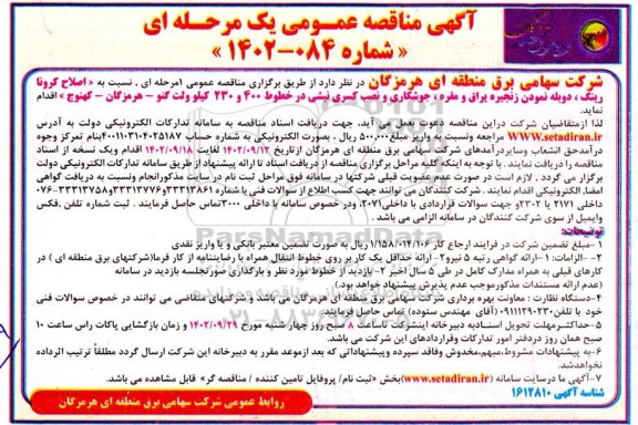 مناقصه اصلاح کرونا رینگ، دوبله نمودن زنجیره یراق و مقره، جوشکاری و نصب کسری نبشی در خطوط 400 و 230 کیلوولت ....
