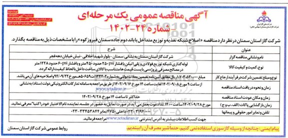 مناقصه اصلاح شبکه تغذیه و توزیع متداخل با باند دوم ـ نوبت دوم