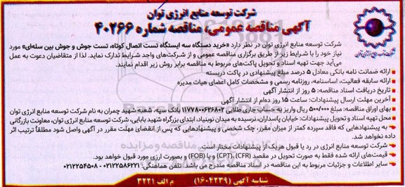 مناقصه خرید دستگاه سه ایستگاه تست اتصال کوتاه، تست جوش و جوش بین سله ای