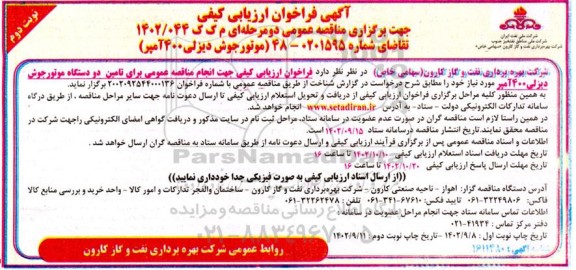 مناقصه تامین دو دستگاه موتور جوش دیزلی 400 آمپر - نوبت دوم