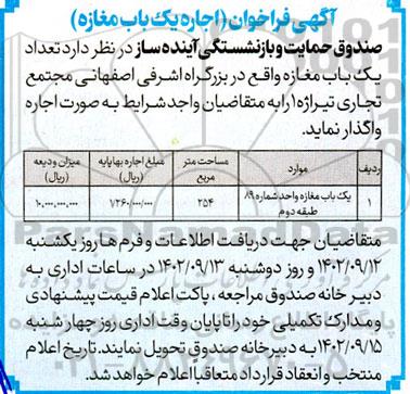 مزایده فراخوان (اجاره یک باب مغازه)
