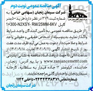 مناقصه خرید 500 متر کابل...- نوبت دوم