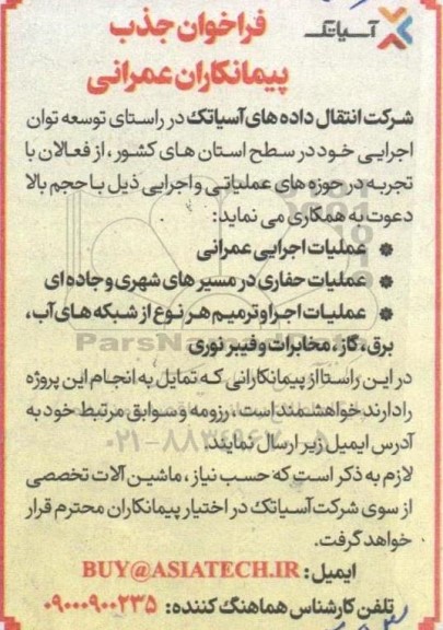 فراخوان جذب پیمانکاران عمرانی