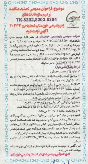 تجدید فراخوان مناقصه ترمیم سازه تانک های TK-8202،8203، 8204 - نوبت دوم