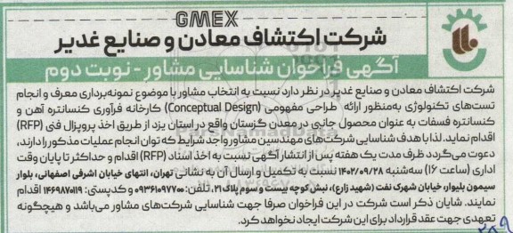 فراخوان شناسایی مشاور نمونه برداری معرف و انجام تست های تکنولوژی ...- نوبت دوم
