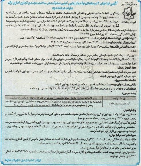 آگهی فراخوان توام با ارزیابی کیفی مشارکت در ساخت مجتمع تجاری اداری ارگ - مرحله دوم 