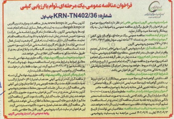 فراخوان مناقصه خرید تعداد 2120 شاخه تیوب ...