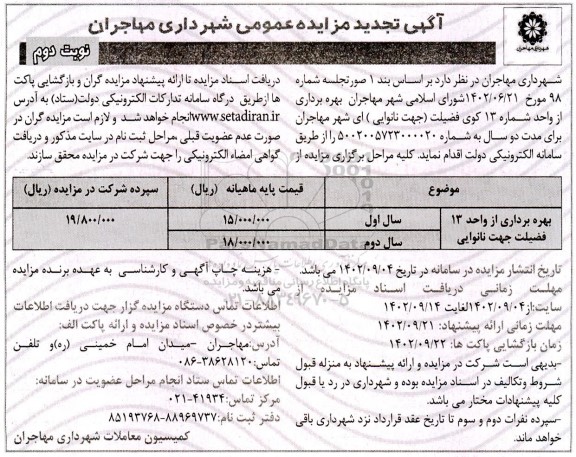 تجدید مزایده بهره برداری از واحد 13 فضیلت جهت نانوایی نوبت دوم