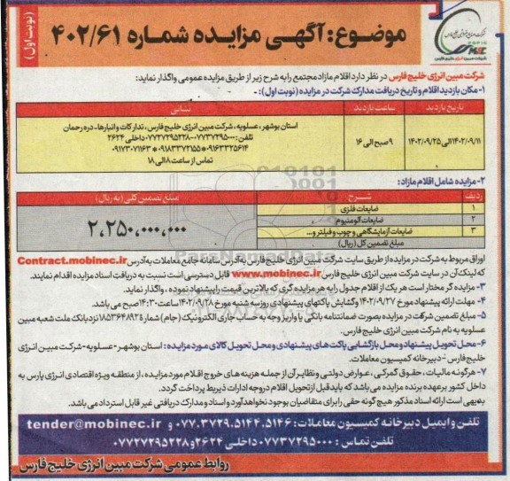 مزایده اقلام مازاد شامل ضایعات فلزی، آلومینیوم و آزمایشگاهی و چوب و فیلتر و ...