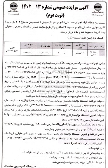 مزایده فروش 1 قطعه زمین به متراژ 404 مترمربع با کاربری تجاری- خدماتی - نوبت دوم