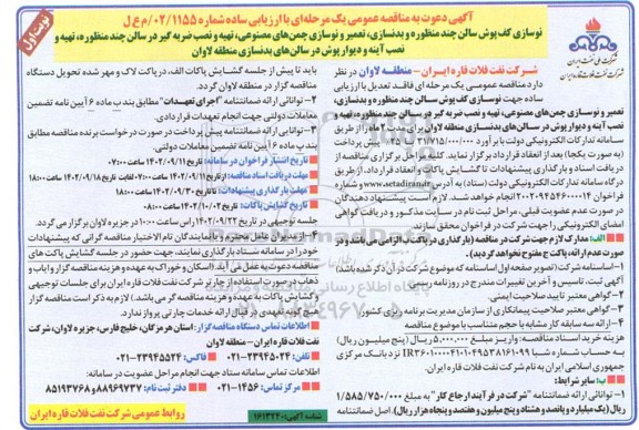 مناقصه عمومی نوسازی کف پوش سالن چند منظوره و ...