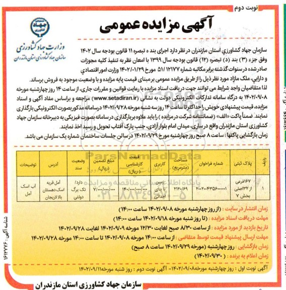 مزایده فروش ملک مازاد ـ نوبت دوم