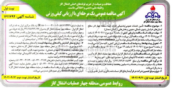مناقصه تامین خدمات عمومی / پشتیبانی ادارات تابعه 