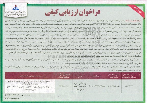 فراخوان ارزیابی کیفی پمپ آتش نشانی واحدهای 70 بویلر و پنج بویلر نوبت دوم
