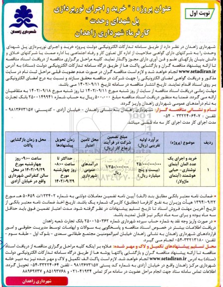 مناقصه خرید و اجرای یک عدد المان آبنمای نوشتاری