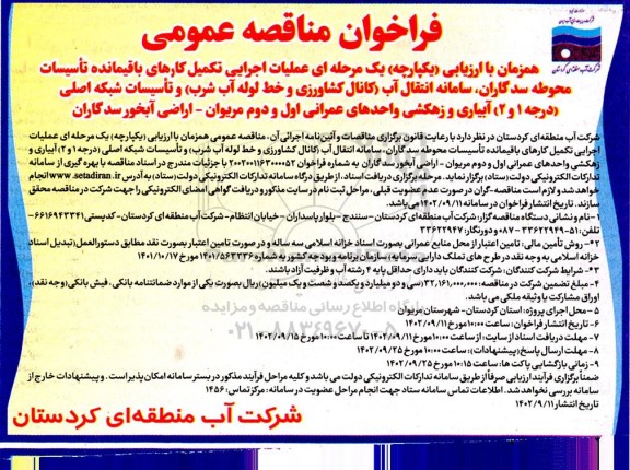 فراخوان مناقصه عملیات اجرایی تکمیل کارهای باقیمانده تاسیسات محوطه...