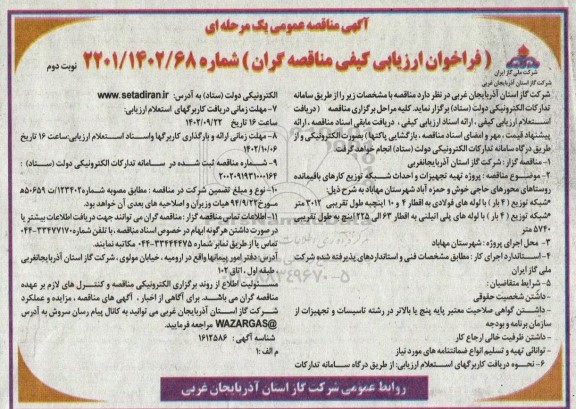 مناقصه عمومی پروژه تهیه تجهیزات و احداث شبکه توزیع کارهای باقیمانده روستاهای...- نوبت دوم