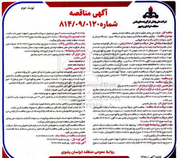 مناقصه برگزاری مناقصه واگذاری و بهره برداری جایگاه مرزی ، ایستگاه پایش و کنترل سوخت داخل باک و خرده فروشی - نوبت دوم