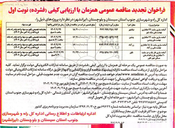 مناقصه آماده سازی سایت 24 هکتاری نهضت ملی تجدید