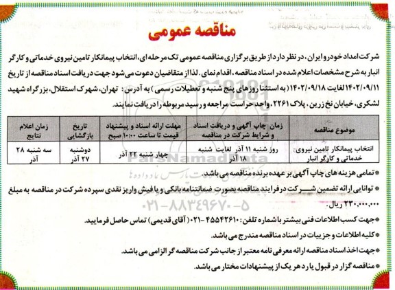 مناقصه انتخاب پیمانکار تامین نیروی خدماتی و کارگر انبار