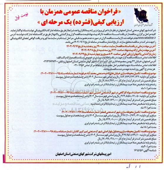 مناقصه تکمیل محوطه سازی خیابان های ناحیه صنعتی ....