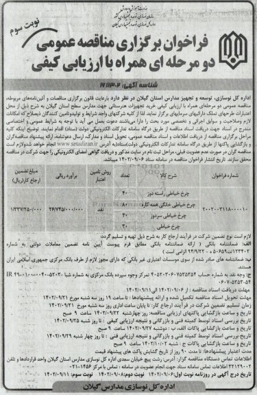 مناقصه خرید تجهیزات هنرستانی  - نوبت سوم 
