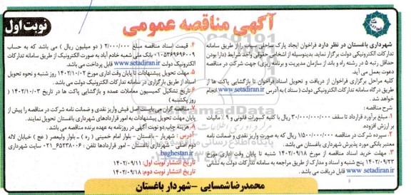 مناقصه فراخوان ایجاد پارک ساحلی 