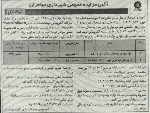 مزایده بهره برداری از تابلو ورودی تبلیغاتی شهر  - نوبت دوم 