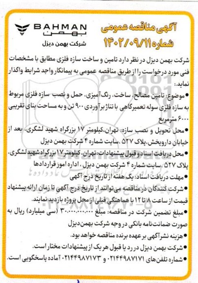 مناقصه تامین و ساخت سازه فلزی 