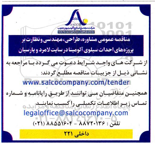 مناقصه عمومی مشاوره طراحی ، مهندسی و نظارت بر پروژه های احداث سیلوی آلومینا
