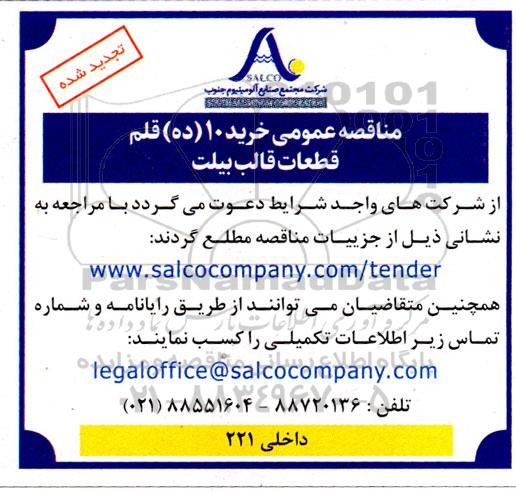 مناقصه خرید 10 قلم قطعات قالب بیلت تجدید