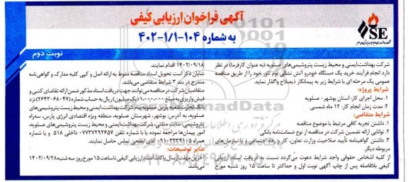 فراخوان ارزیابی کیفی خرید یک دستگاه خودرو آتش نشانی بوم تاور - نوبت دوم