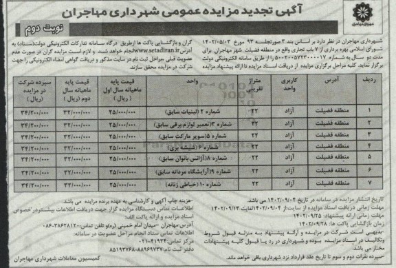 تجدید مزایده بهره برداری از 7 باب تجاری - نوبت دوم