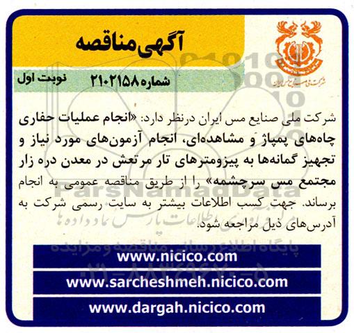 مناقصه انجام عملیات حفاری چاه های پمپاژ و مشاهده ای ، انجام آزمون های