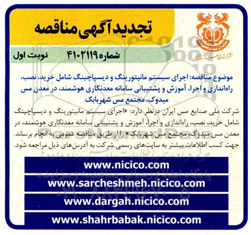 مناقصه اجرای سیستم مانیتورینگ و دیسپاچینگ... - تجدید