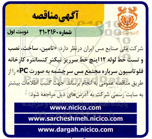 مناقصه  تامین ، ساخت ، نصب و تست خط لوله 12 اینچ خط سرریز تیکنر کنسانتره 