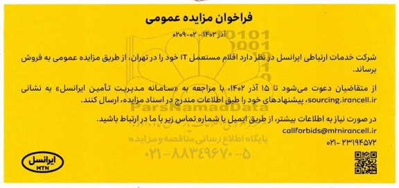 مزایده فروش اقلام مستعمل IT 
