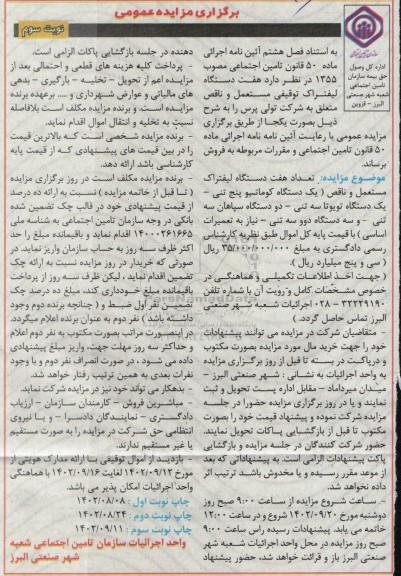 مزایده فروش هفت دستگاه لیفتراک توقیفی مستعمل و ناقص متعلق به شرکت تولی پرس- نوبت سوم
