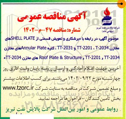 مناقصه برشکاری و تعویض قسمتی از SHELL PLATE های مخازن TT-2201, T-2034 و ...