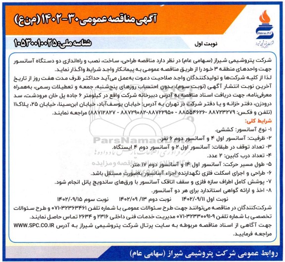 مناقصه طراحی، ساخت، نصب و راه اندازی دو دستگاه آسانسور