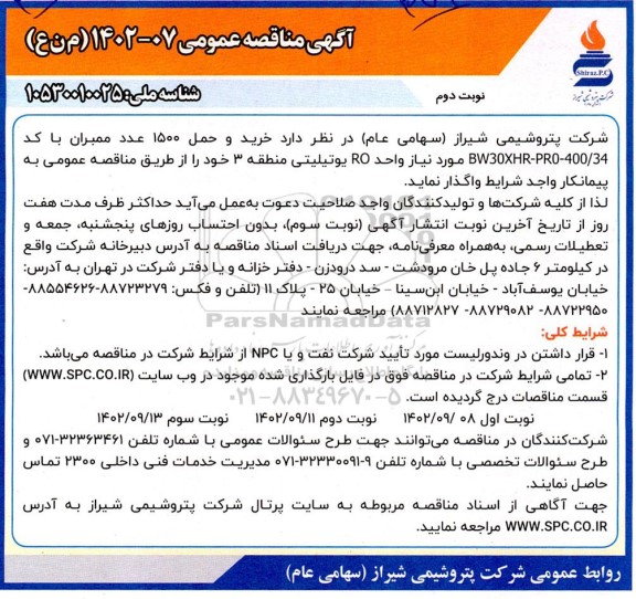 مناقصه خرید و حمل 1500 عدد ممبران با کد bw30xhr-pro-400/34 - نوبت دوم