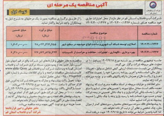 مناقصه اصلاح و توسعه شبکه آب شهری و ساخت انواع حوضچه در سطح شهر و ...