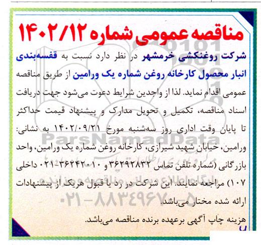 مناقصه قفسه بندی انبار محصول کارخانه روغن