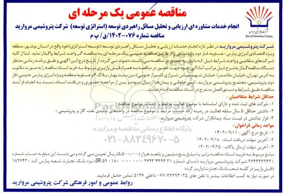 مناقصه انجام خدمات مشاوره ای ارزیابی و تحلیل مسائل راهبردی توسعه (استراتژی توسعه)