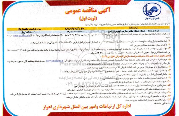 مناقصه بازسازی تعداد 10 دستگاه ایستگاه مکانیزه سازمان اتوبوسرانی